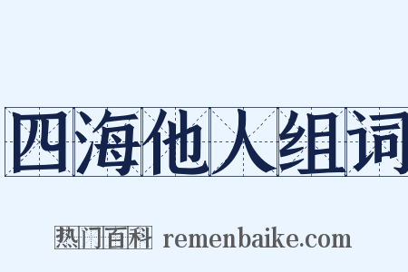 四海他人组词是什么意思的图片